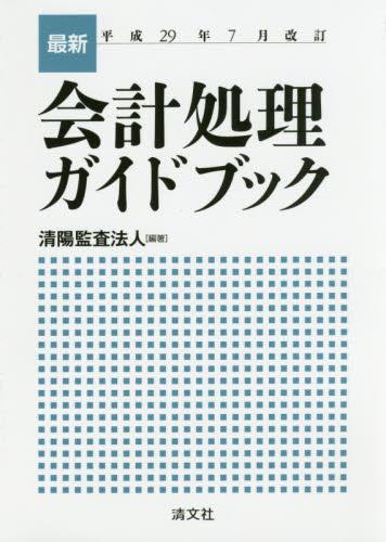 平成29年7月改訂　最新会計処理ガイドブック