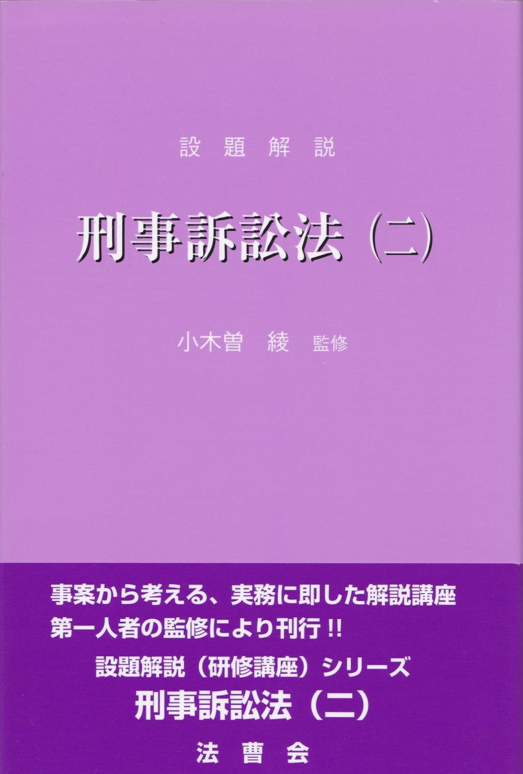 設題解説 刑事訴訟法(二) / 法務図書WEB