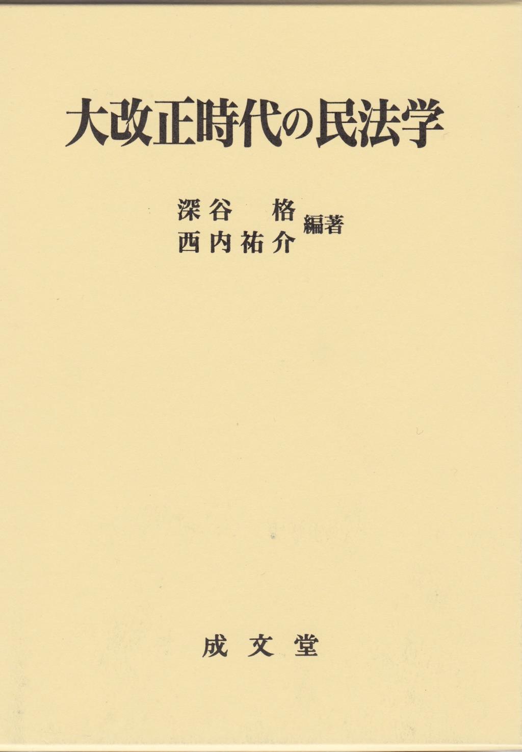 大改正時代の民法学