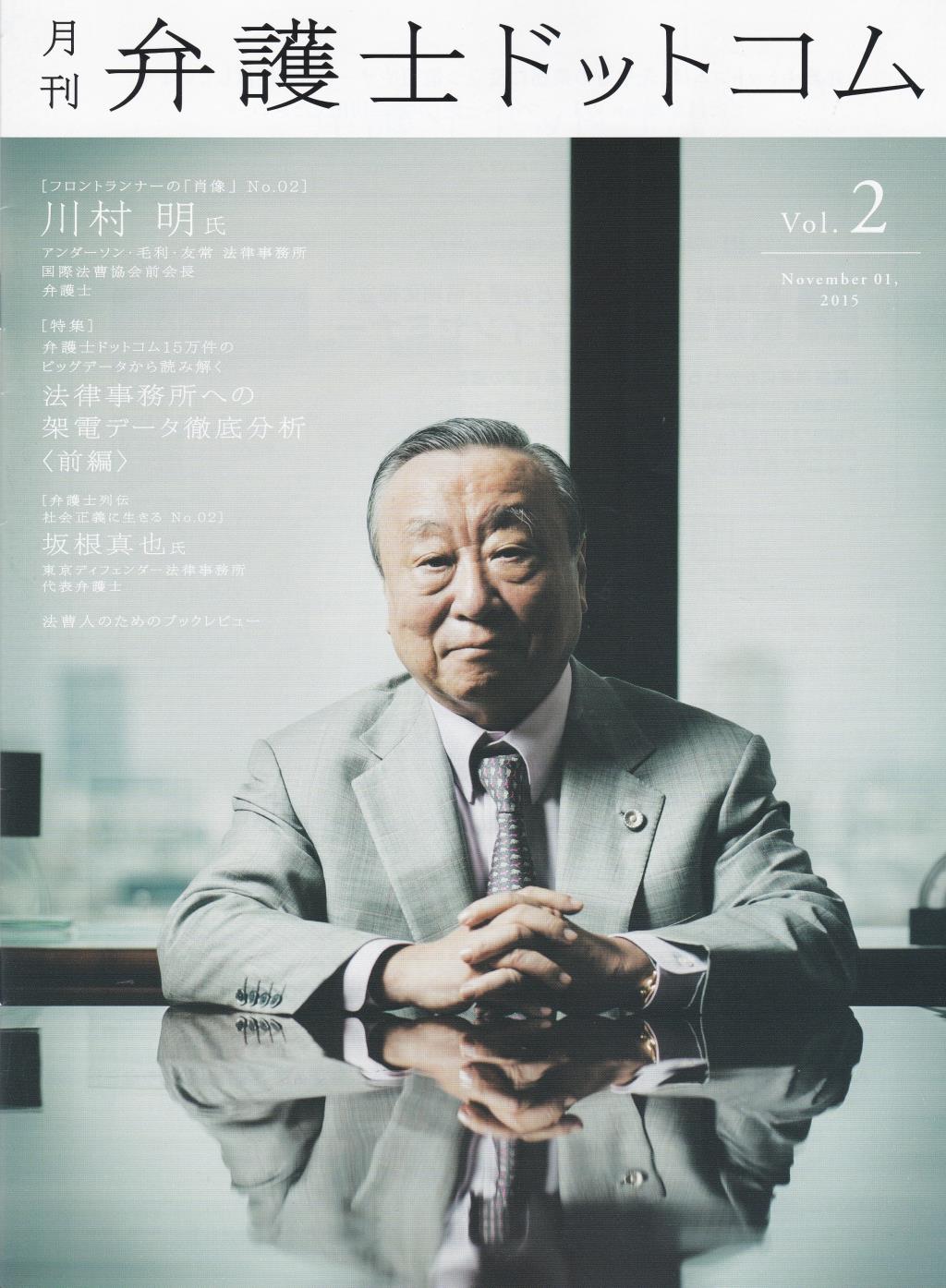 月刊 弁護士ドットコム 第2号 2015年11月号