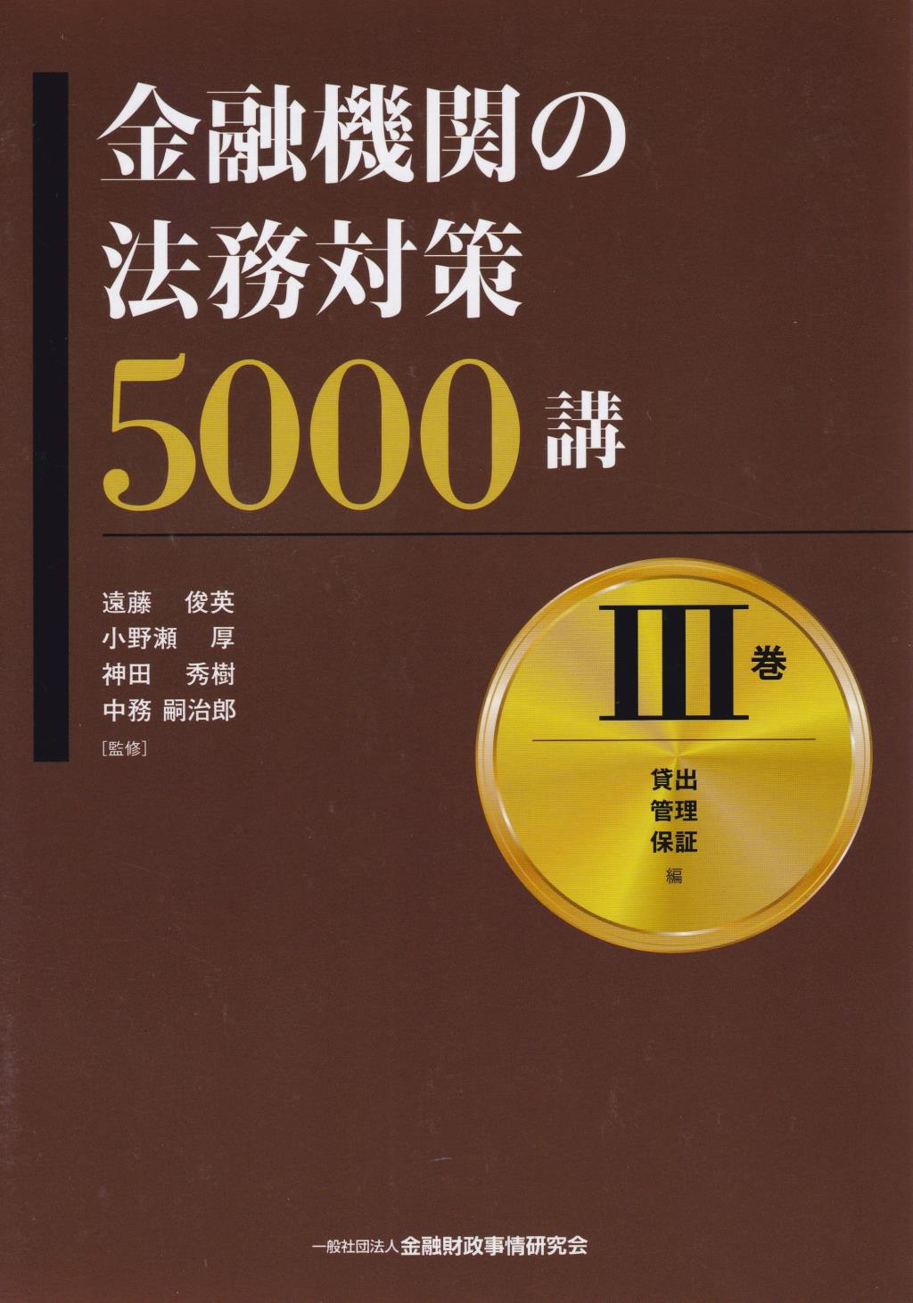 金融機関の法務対策5000講　Ⅲ巻