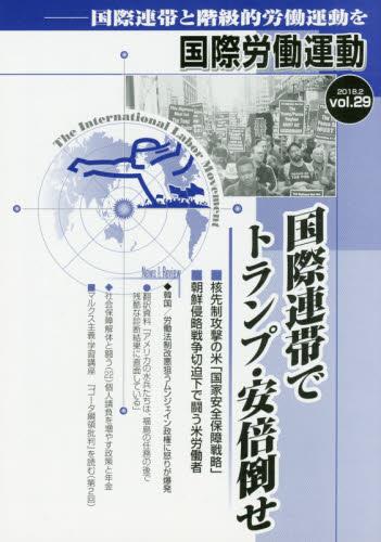 国際労働運動 2018.2 Vol.29