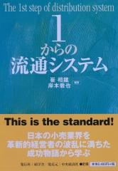1からの流通システム