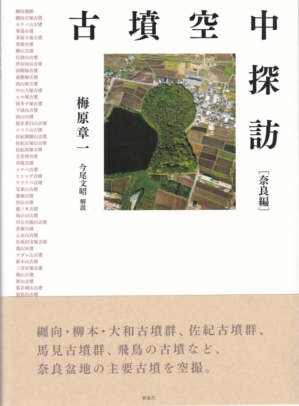 古墳空中探訪 奈良編