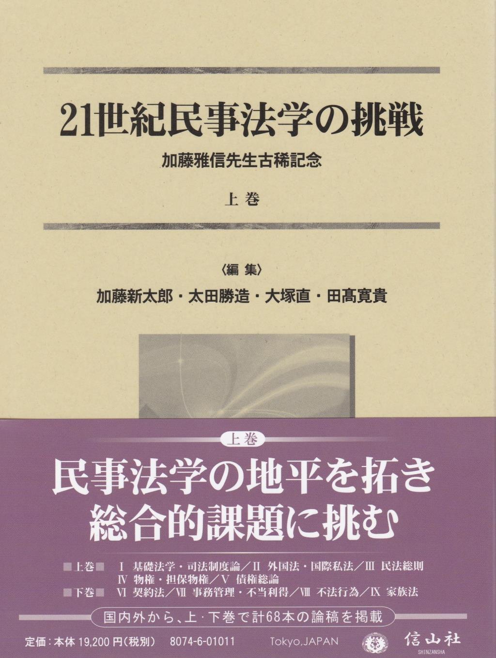 21世紀民事法学の挑戦 上巻
