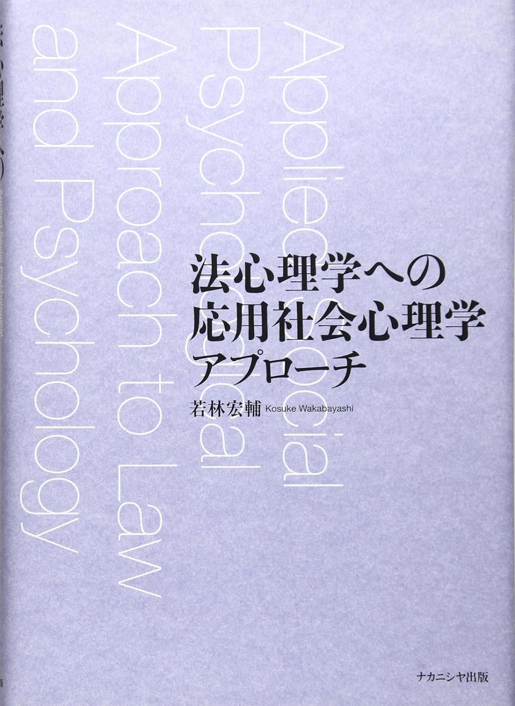 法心理学への応用社会心理学アプローチ
