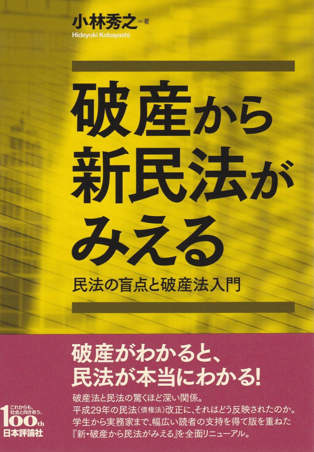 破産から新民法がみえる
