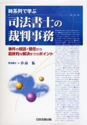 時系列で学ぶ司法書士の裁判事務