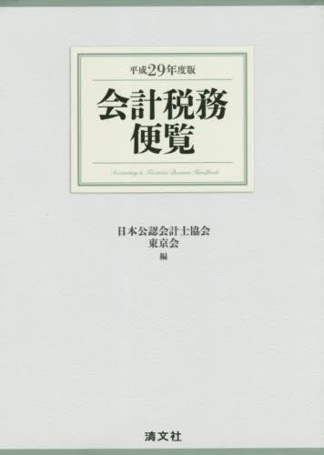 会計税務便覧　平成29年度版