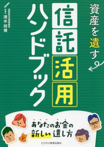 資産を遺す　信託活用ハンドブック