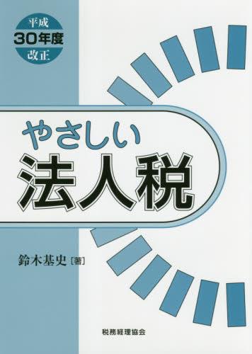 やさしい法人税　平成30年度改正