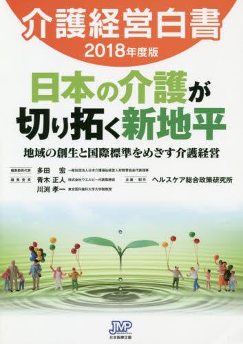 介護経営白書　2018年度版
