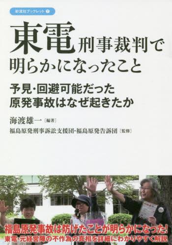 東電刑事裁判で明らかになったこと