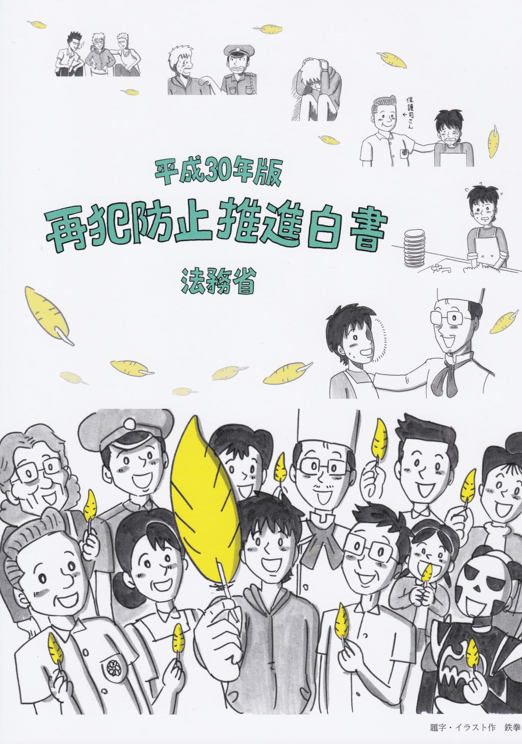 再犯防止推進白書　平成30年版