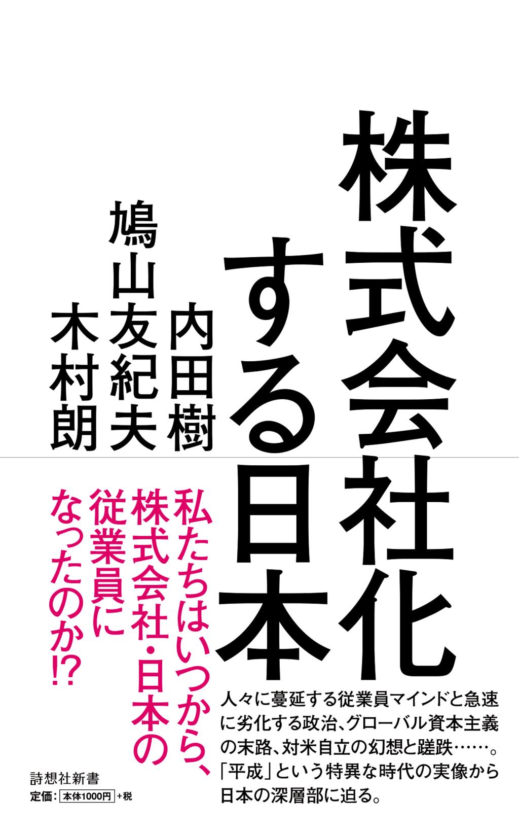 株式会社化する日本