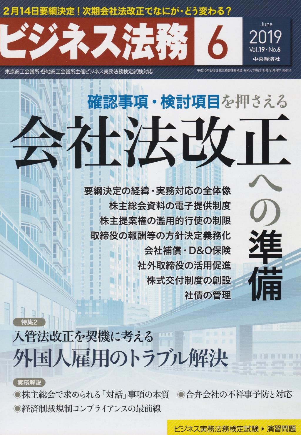 ビジネス法務　2019/6 Vol.19 No.6