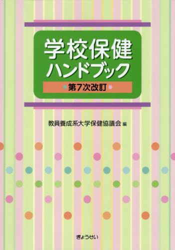 学校保健ハンドブック〔第7次改訂〕 / 法務図書WEB