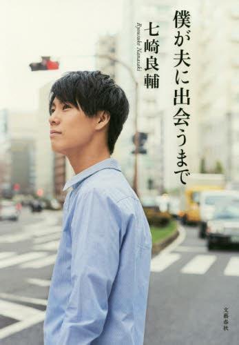 僕が夫に出会うまで