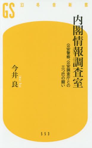 内閣情報調査室