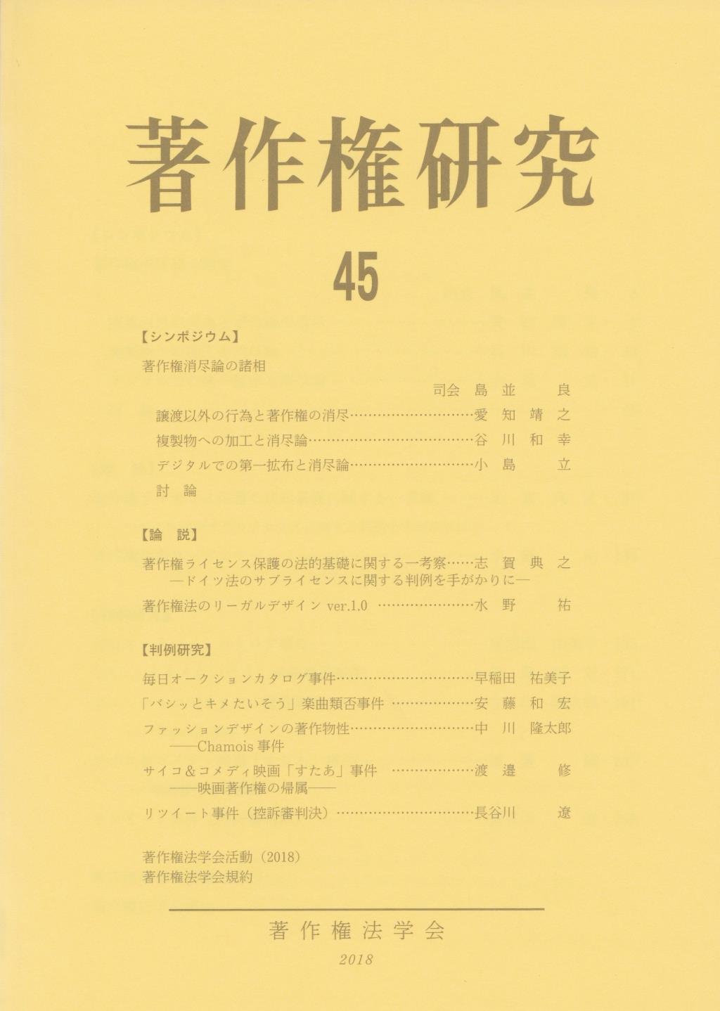 著作権研究 第45号（2018）