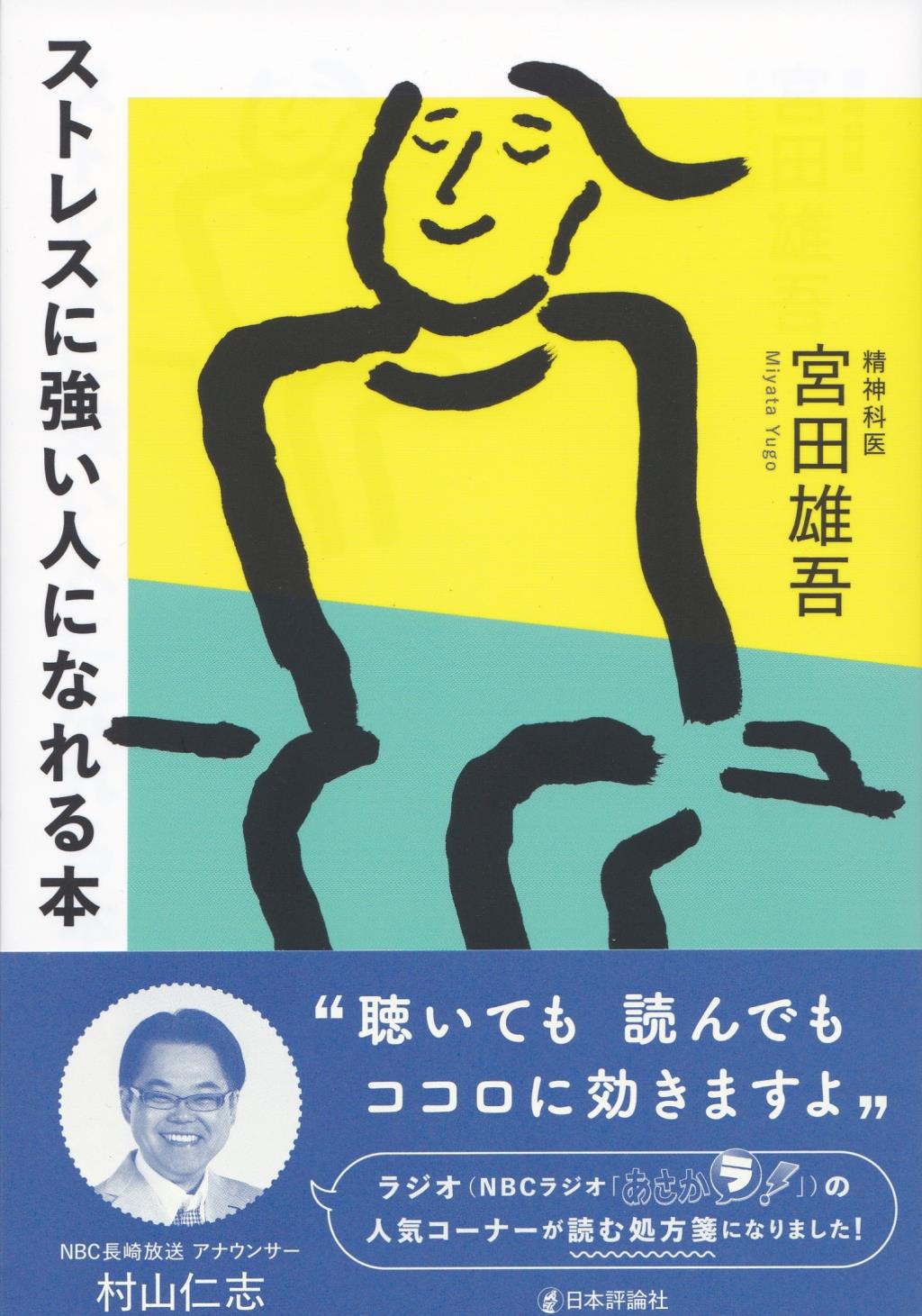 ストレスに強い人になれる本