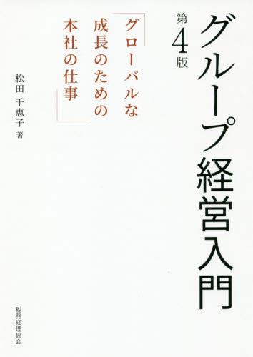 グループ経営入門〔第4版〕