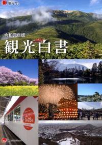 観光白書［コンパクト版］　令和元年版