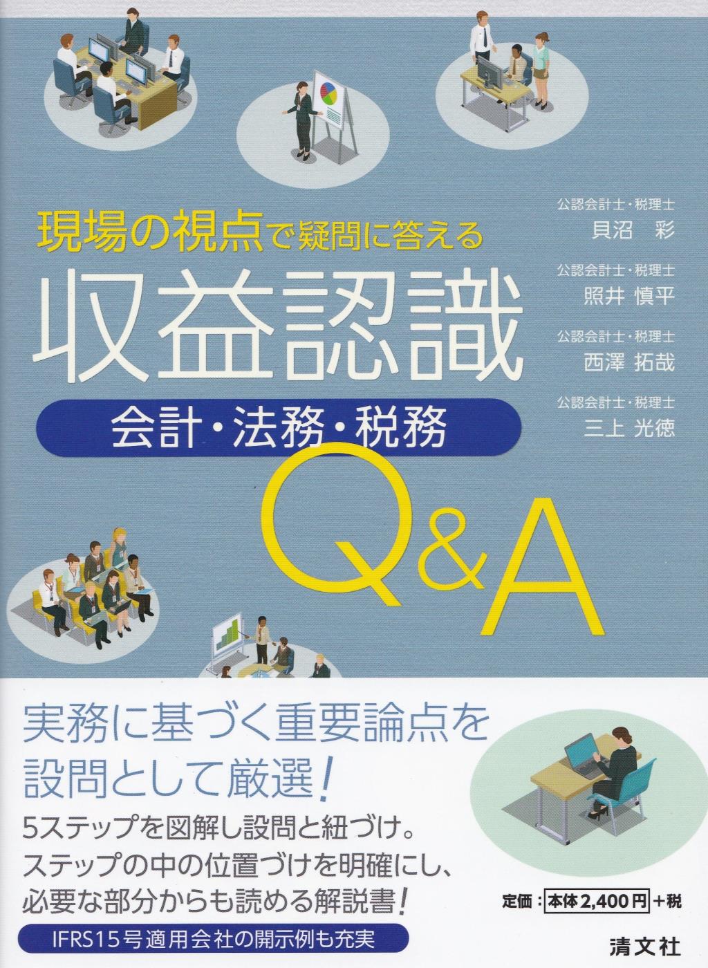 収益認識［会計・法務・税務］Q＆A
