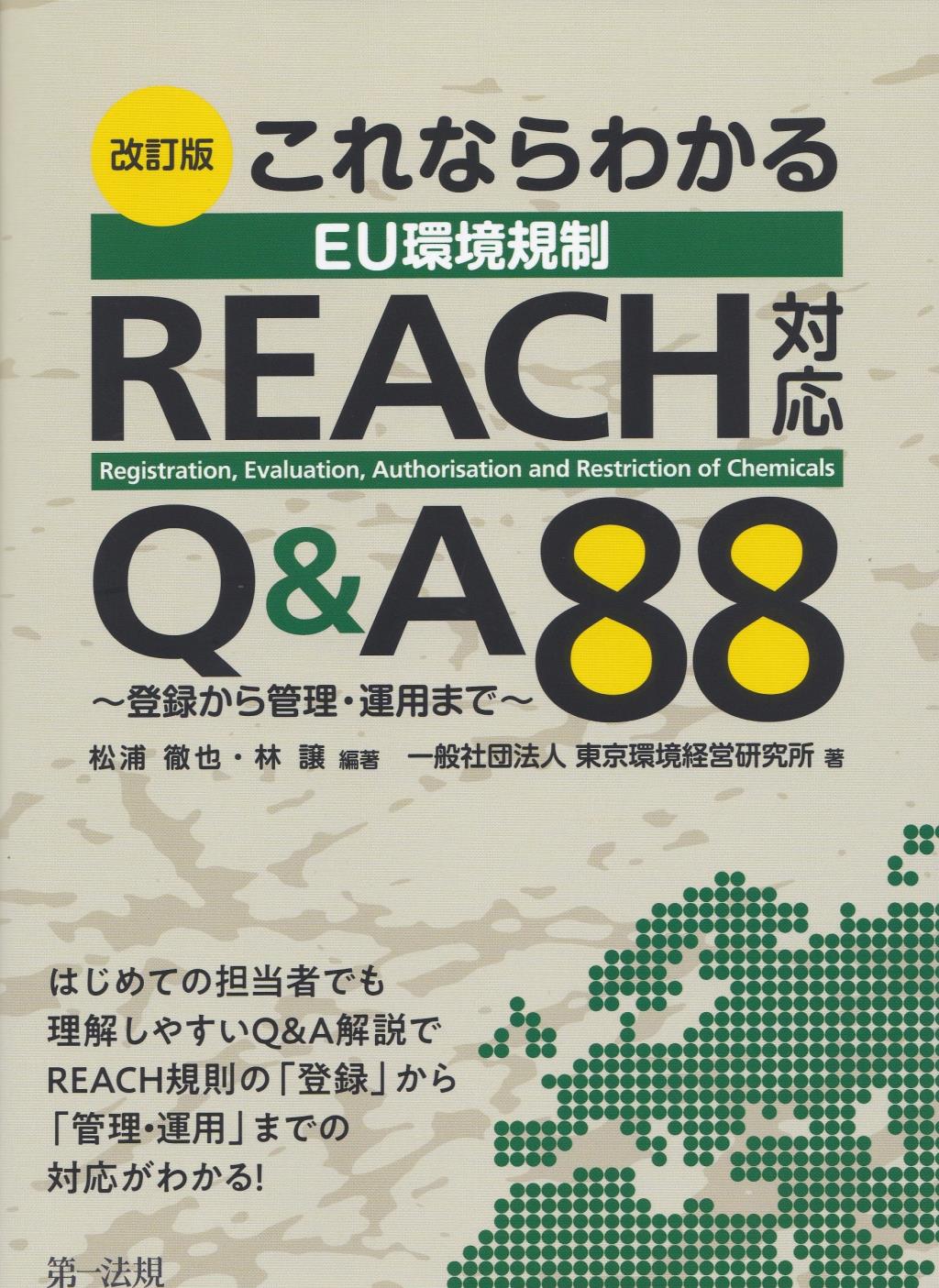 改訂版　これならわかる　EU環境規制REACH対応　Q＆A88