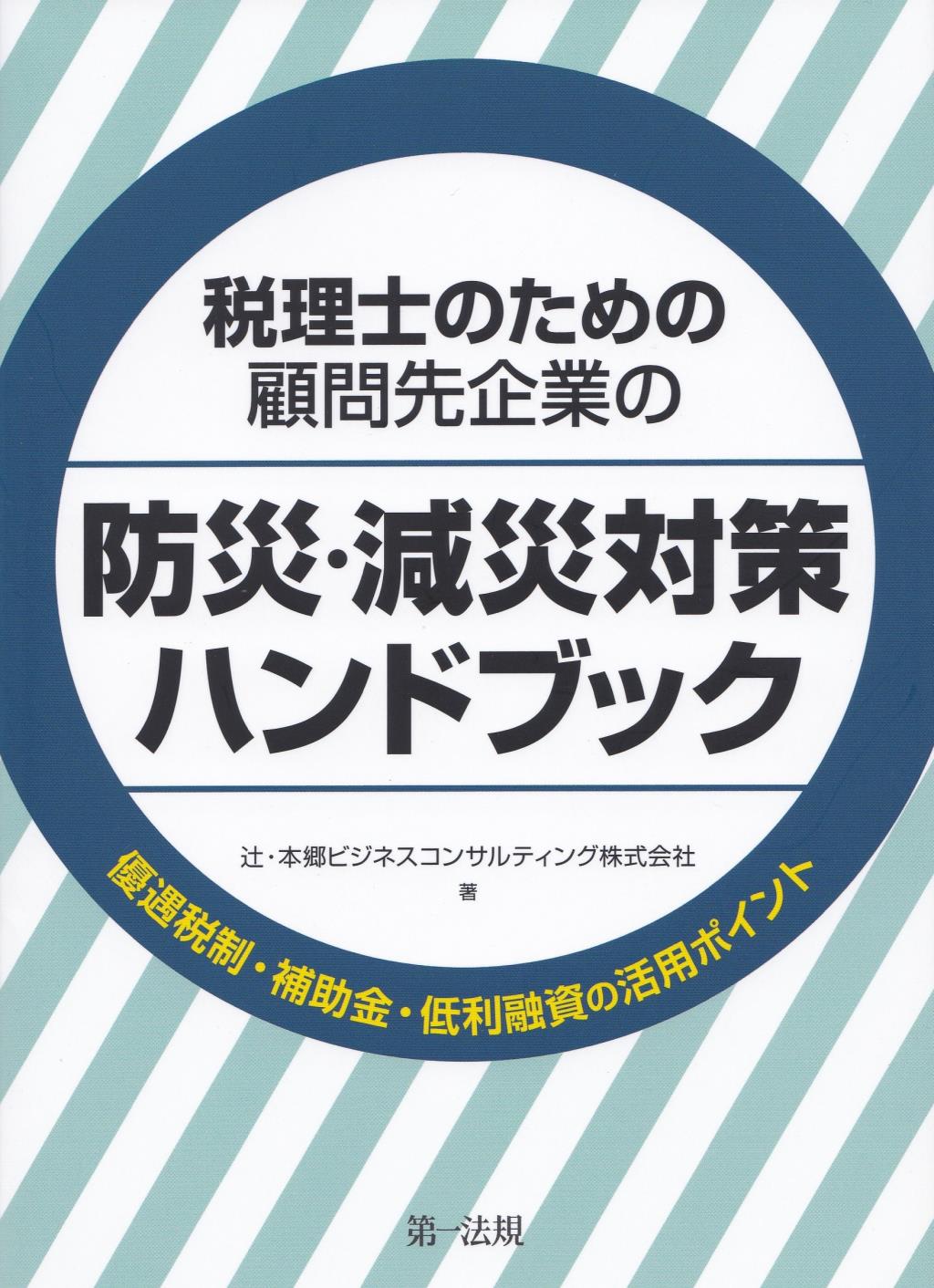 税理士のための顧問先企業の防災・減災対策ハンドブック