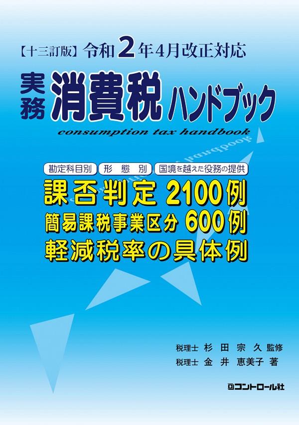 実務消費税ハンドブック〔十三訂版〕