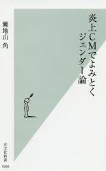 炎上CMでよみとくジェンダー論