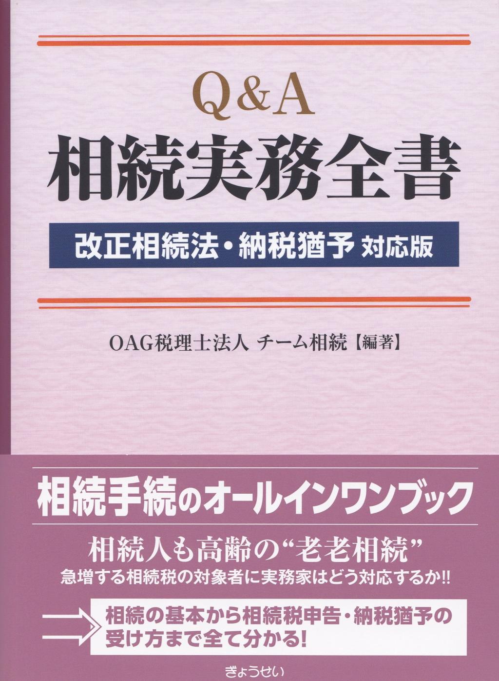 Q＆A　相続実務全書［改正相続法・納税猶予対応版］