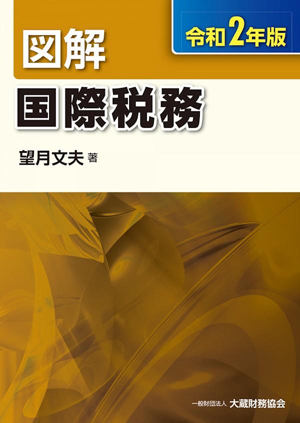 図解　国際税務　令和2年版