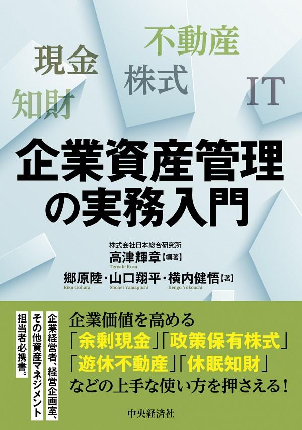 企業資産管理の実務入門