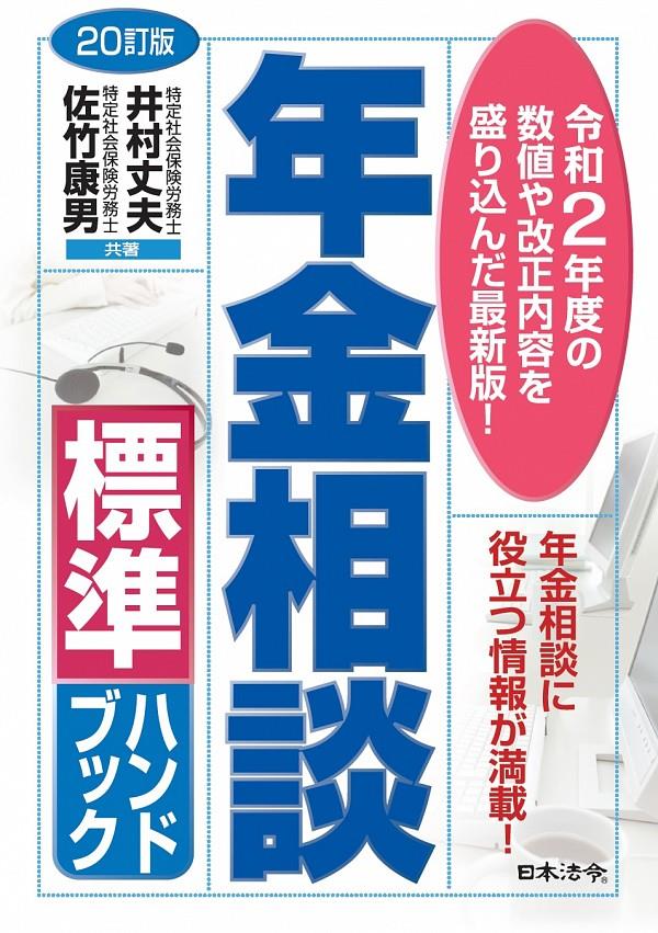 年金相談標準ハンドブック〔20訂版〕