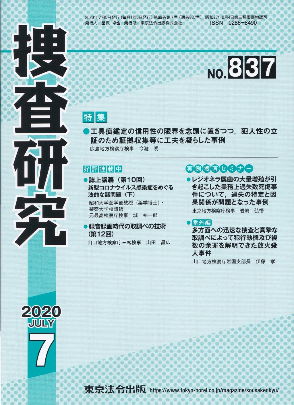 捜査研究　No.837 2020年7月号