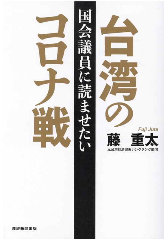 国会議員に読ませたい　台湾のコロナ戦