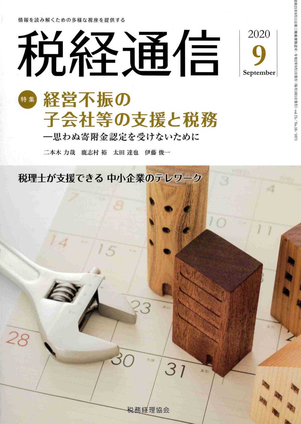 税経通信　VOL.75/No.9/1071/2020.9