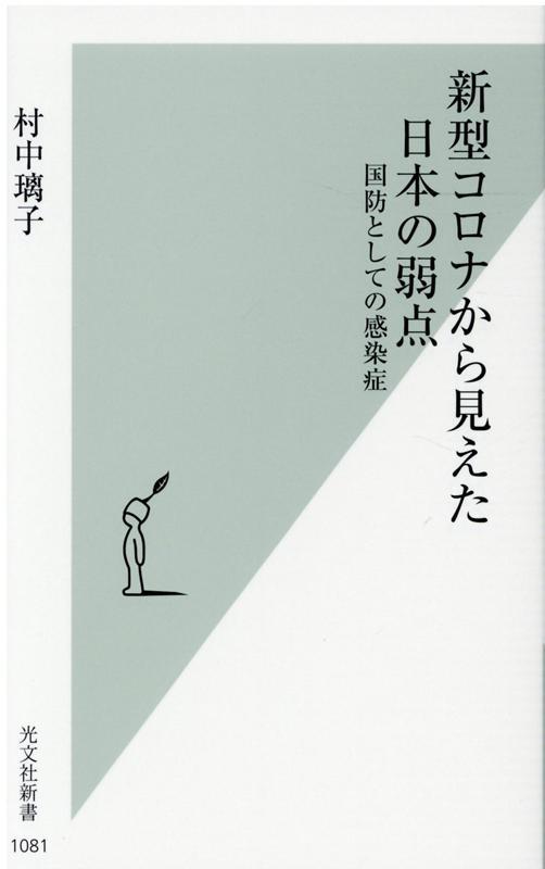 新型コロナから見えた日本の弱点