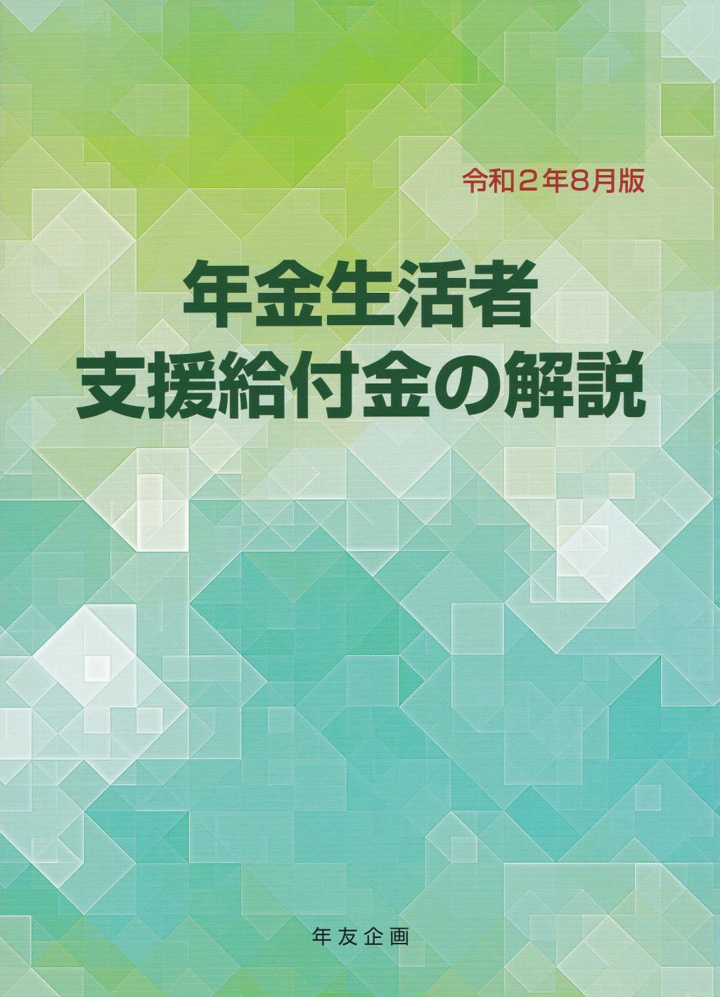 年金生活者支援給付金の解説〔第2版〕