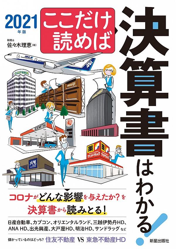 ここだけ読めば決算書はわかる！　2021年版