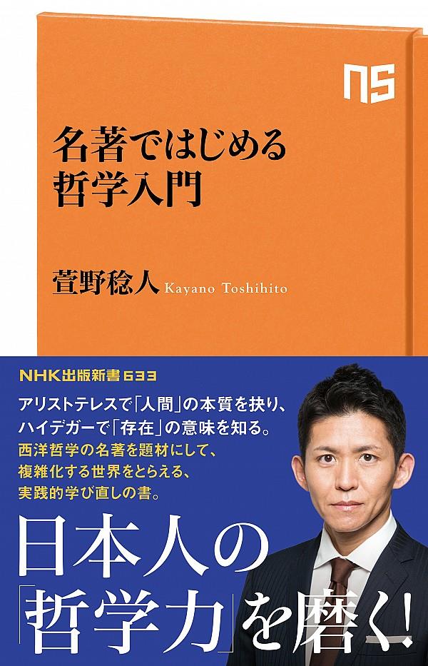 名著ではじめる哲学入門