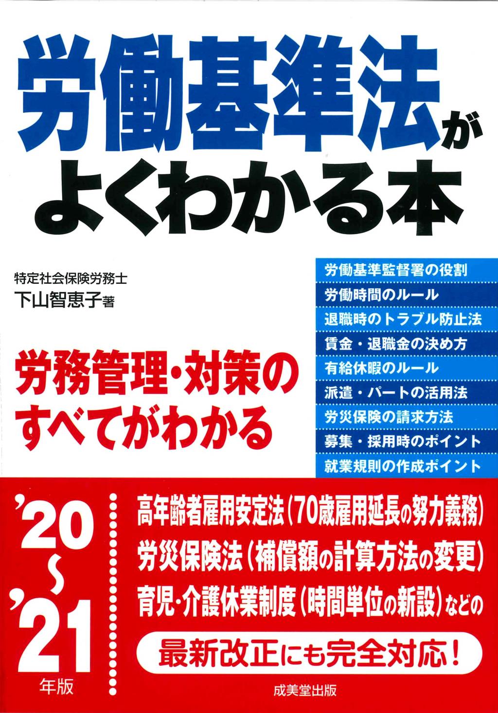 労働基準法がよくわかる本　’20～’21年版