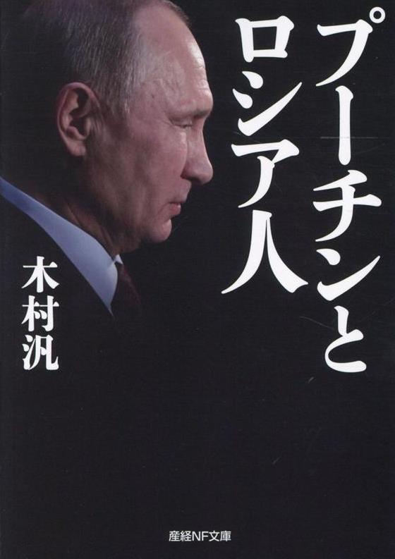 プーチンとロシア人