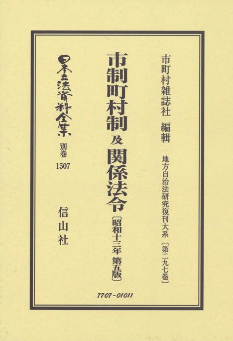 市制町村制及関係法令〔昭和13年第5版〕