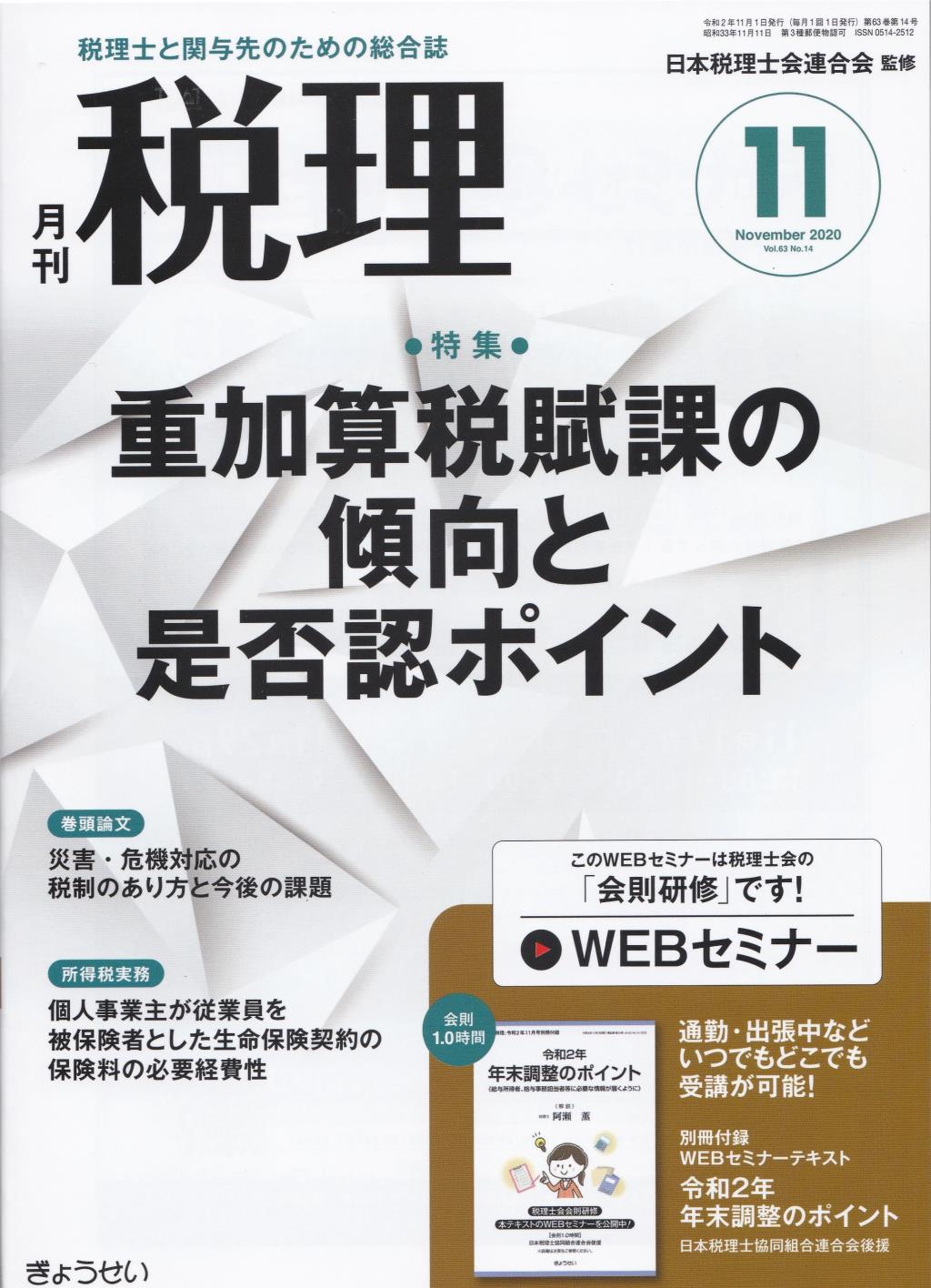 月刊　税理　2020年11月号（第63巻第14号）