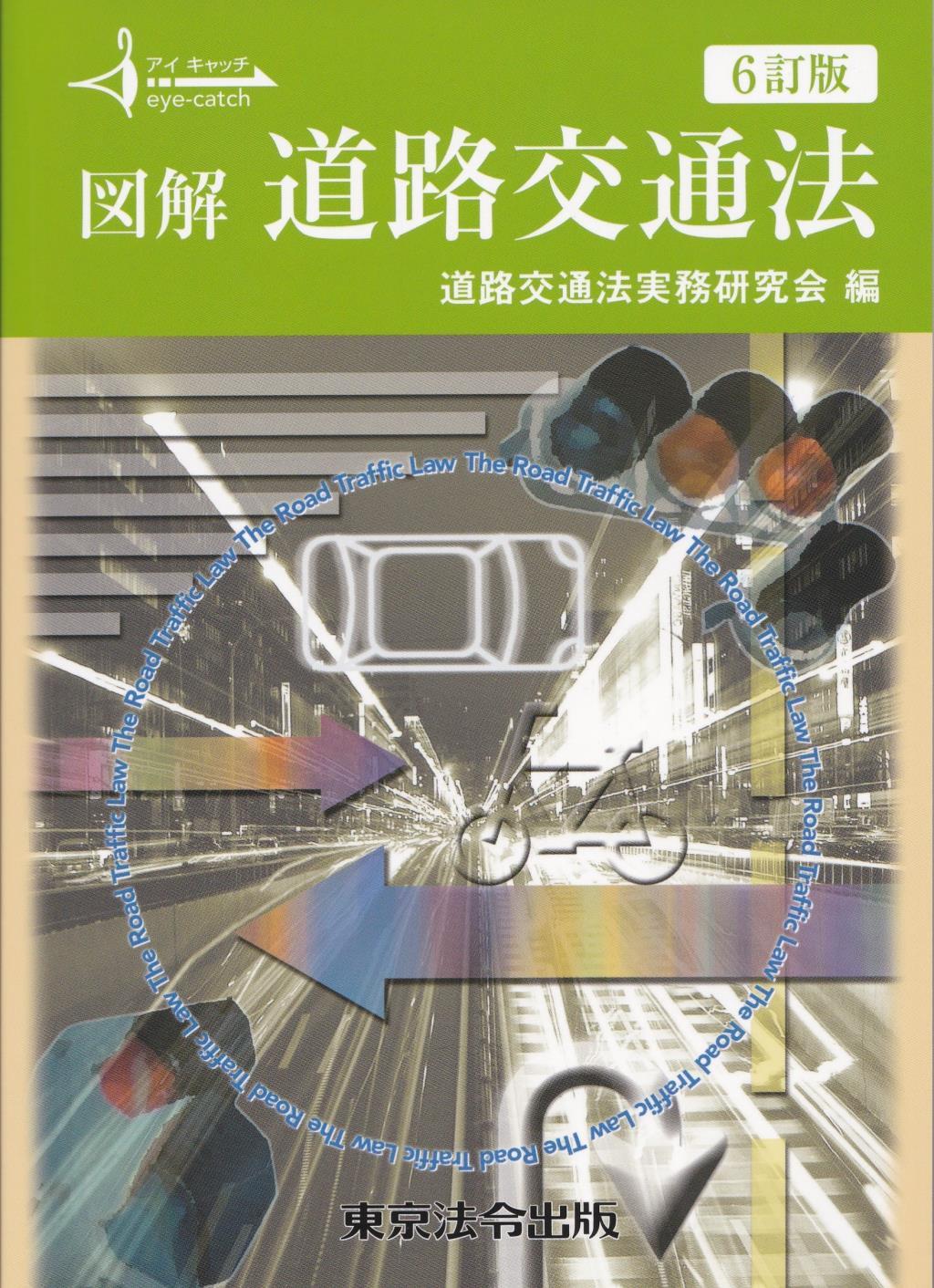 図解　道路交通法〔6訂版〕