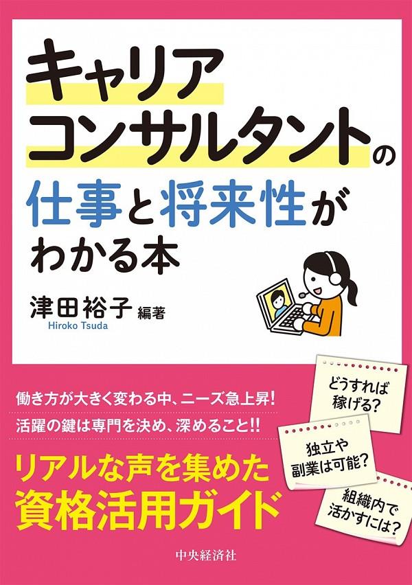 キャリアコンサルタントの仕事と将来性がわかる本