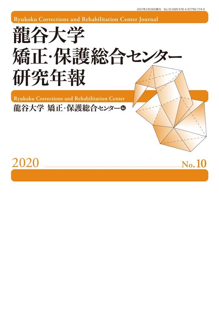 龍谷大学矯正・保護総合センター研究年報　No.10（2020）